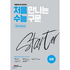 처음 만나는 수능 구문 스타터 워크북 (2026년용)
