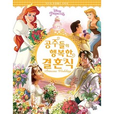 Ggumdalmall Disney Princess 公主們的幸福婚禮