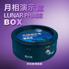 樂購 月相演示盒 科學實驗 月相盒 月相儀觀察盒子 月亮變化演示 中小學生敎學儀器 科學實驗器材 自然科學