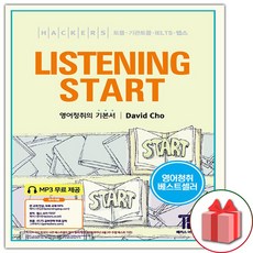 Hackers Listening Start 해커스 리스닝 스타트