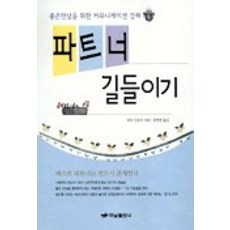 파트너 길들이기, 하남출판사, 와다 신유우 저/최병련 역