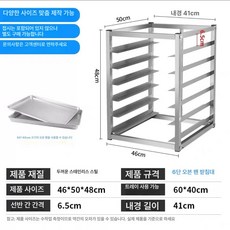 빵랙 다층 베이킹트레이 선반 거치대 스테인리스, 6.1 베이킹 트레이 높이 48 평평한 냉각, 1개