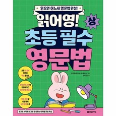 읽어영! 초등 필수 영문법(상):읽으면 어느새 영문법 완성!, 한빛에듀