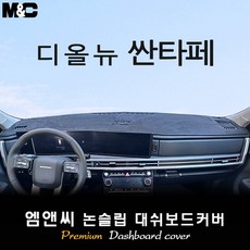 싼타페 (2026년식) 대쉬보드커버 (스웨이드-벨벳-부직포), 부직포+블랙 테두리, HUD( O )+센터스피커
