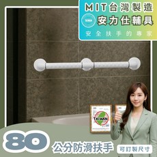 安力仕輔具 80公分防滑扶手 安全扶手 浴室扶手 廁所扶手, 白色, 1個