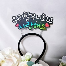 할아버지최고 할머니최고 사랑해요머리띠 환갑 칠순 생신이벤트 파티용품, 1개, 할무니최고