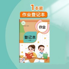 臺灣熱銷護眼紙張作業登記本小學生家庭作業記錄本兒童作業記錄本加厚, 1個, 小學生作業登記本