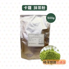 卡羅 抹茶粉 500g 烘焙原料專用, 1個