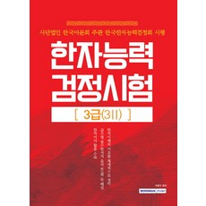漢字能力檢定試驗 3級(3級II)：社團法人韓國語文會主辦 韓國漢字能力檢定會施行, 書院閣