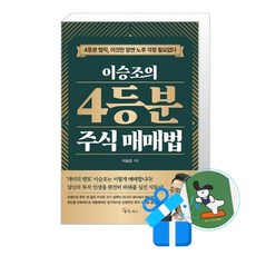이승조의 4등분 주식 매매법 (메모수첩증정), [메이트북스], 이승조 [메이트북스], 이승조