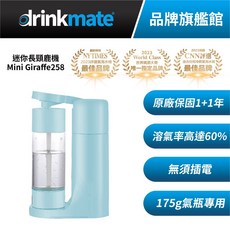 drinkmate Mini Giraffe 迷你長頸鹿機 氣泡水機, 搭配兩支氣瓶
