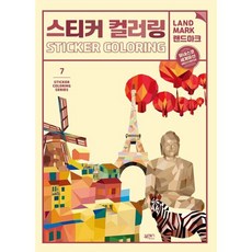스티커 컬러링 랜드마크 유네스코 세계유산, 일과놀이콘텐츠연구소(저), 북센스, 일과놀이콘텐츠랩 저
