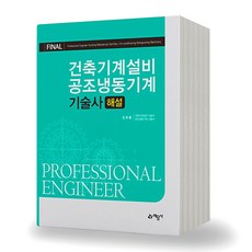 Final 건축기계설비 공조냉동기계 기술사 해설 예문사, 제본안함