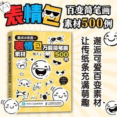 表情包簡筆畫素材500例 塗鴉表情小素材 畫點小東西, 畫點小東西 表情包
