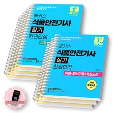 [지구돋이 책갈피 증정] 2026 해커스 식품안전기사 필기+실기 세트 (전2종 2권) [스프링제본], [분철 7권-필기4/실기3]