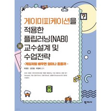 게이미피케이션을 적용한 플립러닝(NABI) 교수설계 및 수업전략