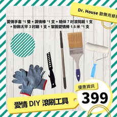 Dr. House 歐樂克修繕家 油漆防水工具組, 1個
