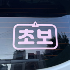 콜마이네임 초보운전 스티커 자동차 느낌표, 1개, 베이비핑크