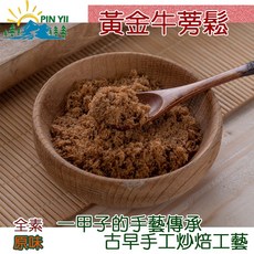 品逸國際 黃金牛蒡鬆 原味 純素, 1個