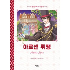 계림북스 아르센 뤼팽