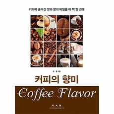 커피의 향미:커피에 숨겨진 맛과 향의 비밀을 이 책 한 권에, 광문각null, 광문각