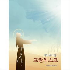 기도의 스승 프란치스코