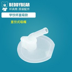 BEDDYBEAR 兒童水杯替換吸嘴 吸管配件, 1個裝, 學飲杯直飲吸嘴 1個裝