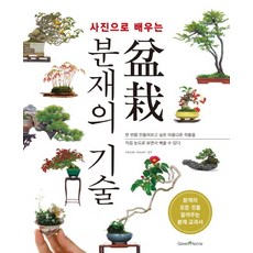 用照片學習盆栽技術：一本傳授所有盆栽知識的教科書, 綠色家園