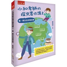 全新 小五南出版 悅讀中文 小和老師的探究實作課２：看，關注全球寫故事