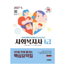 2027 시대에듀 20일 만에 끝내는 사회복지사 1급 핵심요약집, 스프링분철안함