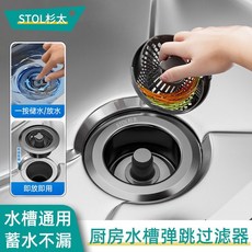 STOL杉太 廚房水槽彈跳過濾器, 1個, abs濾網（防堵過濾）防蟲隔臭,不銹鋼主體漏水塞（耐用不易銹）兩個裝