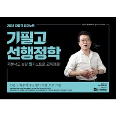 김중규 필기노트 기필고 선행정학(2018):기본서도 놀랄 필기노트로 고득점을!, 에스티유니타스