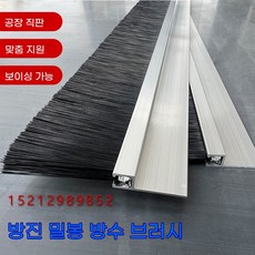 통이 넓은 미닫이문 문틈 공작 밀폐 틈새 밑 브러시 기계 문풍지 테이프 털붙임 막이, A. 알루미늄 합금 바 브러시 씰 먼지 스프리, 1개