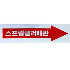 스프링클러배관표지 스프링쿨러 화살표 스티커 좌 / 우, 우방향, 1개