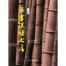 초서한시 칠언 (초서 8), 이화문화출판사, 오동섭