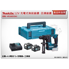 ＊中崙五金【附發票】牧田12V 充電式無刷四溝鎚鑽 HR166DZ HR166DSMJ HR166DSYE1 HR166, 1個, 主機+4.0電池*2+充+2號箱(宅配)