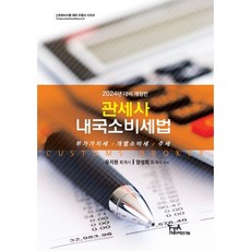 2024 관세사 내국소비세법 : 부가가치세 개별소비세 주세, 세인북스