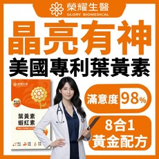 榮耀生醫 美國專利葉黃素 晶亮配方, 1個