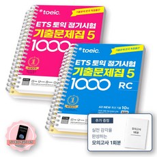 [지구돋이 책갈피 증정] ETS 토익 정기시험 기출문제집 1000-5 LC+RC 세트 (전2종 2권) YBM, LC+RC [분철 4권]