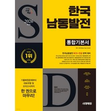 2026 시대에듀 한국남동발전 통합기본서