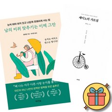 (책방추천) 남의 비위 맞추기는 이제 그만 + 세이노의 가르침 (전2권)