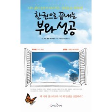 한 권으로 끝내는 부와 성공:너무 젊어 충분히 어리석은 '십대들을 위하여!', 스마트주니어, P.T. 바넘,필립 체스터필드 공저/서유진,안진환 공역