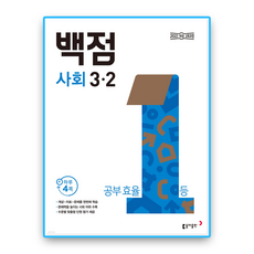 [2022개정 교육과정] 백점사회 3-2, 동아출판, 전학년