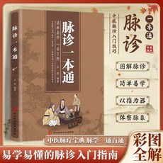 椰子圖書 活學活用中醫特效處方大全 正版經典中醫養生健康調養, 【推薦】1本：脈診一本通