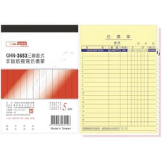 光祖牌 GHN-3653 三聯式非碳紙複寫估價單 直式設計, 20個, 150張