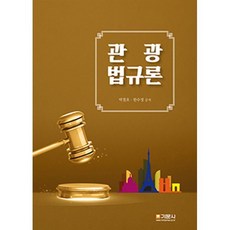 관광법규론, 박철호,한수정 공저, 기문사