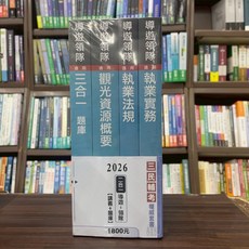 三民輔考 導遊領隊 2026 二合一 講義 題庫 套書 S044D25-1