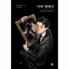 가짜 영매사 : 수상한 퇴마록(토마토미디어웍스), 토마토출판사, 아즈미 라이도