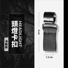 頭燈卡扣 頭燈帶 登山工作釣魚安全帽工程帽頭燈夾, 1個