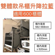 富爾康 600mm 升降拉籃吊櫃 廚房電器櫃 雙體緩衝拉籃, 雙體款升降拉籃-適用600櫃體